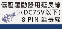 低壓無刷馬達專用線