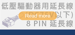低壓無刷馬達專用線