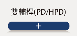 ❖ 雙輔桿(PD/HPD)