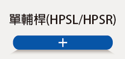 ❖ 單輔桿(HPSL/HPSR)