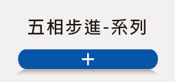 ❖ 五相步進-系列