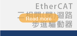 ▌二相EtherCAT<br>開(閉)迴路步進驅動器