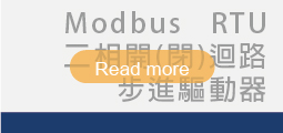 ▌二相Modbus_RTU<br>開(迴)步進驅動器