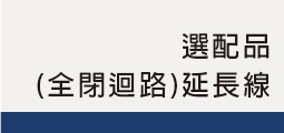 ▌全閉迴路選配-延長線