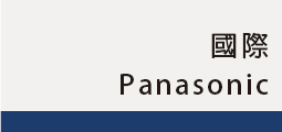 ▌國際Panasonic