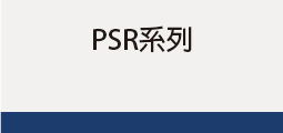 ▌PSR系列