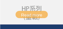 ▌HP系列 (重載)