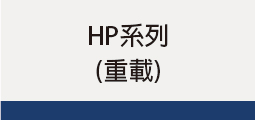 ▌HP系列 (重載)