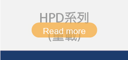 ▌HPD系列 (重載)