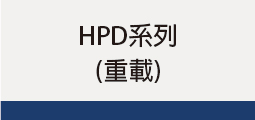 ▌HPD系列 (重載)