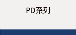 ▌PD系列