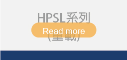 ▌HPSL系列 (重載)