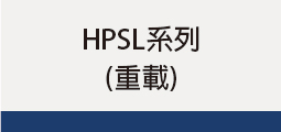 ▌HPSL系列 (重載)