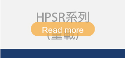 ▌HPSR系列 (重載)