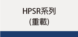 ▌HPSR系列 (重載)