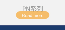 ▌PN系列