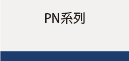 ▌PN系列