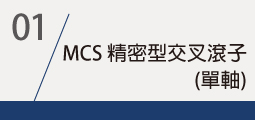 ▌MCS 精密型交叉滾子(單軸)