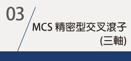 ▌MCS 精密型交叉滾子(三軸)