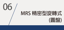 ▌MRS 精密型旋轉式(圓盤)