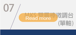 ▌MKS 雙圓棒微調台(單軸)