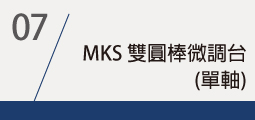 ▌MKS 雙圓棒微調台(單軸)