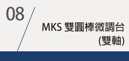 ▌MKS 雙圓棒微調台(雙軸)