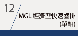 ▌MGL 經濟型快速齒排(單軸)