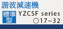 YZCSF標準系列