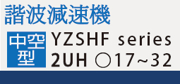 YZSHF_2UH中空系列