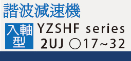 YZSHF_2UJ入軸型系列