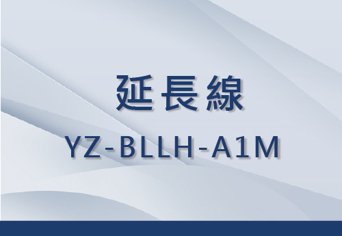 YZ-BLLH-A1M 延長線