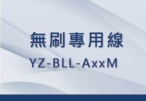 YZ-BLL-AxxM 無刷專用線