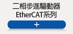 ❖ 二相通訊型-驅動器