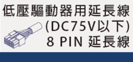 低壓無刷馬達延長線